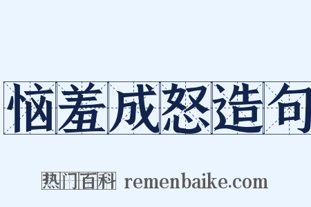 恼羞成怒造句是什么意思的图片